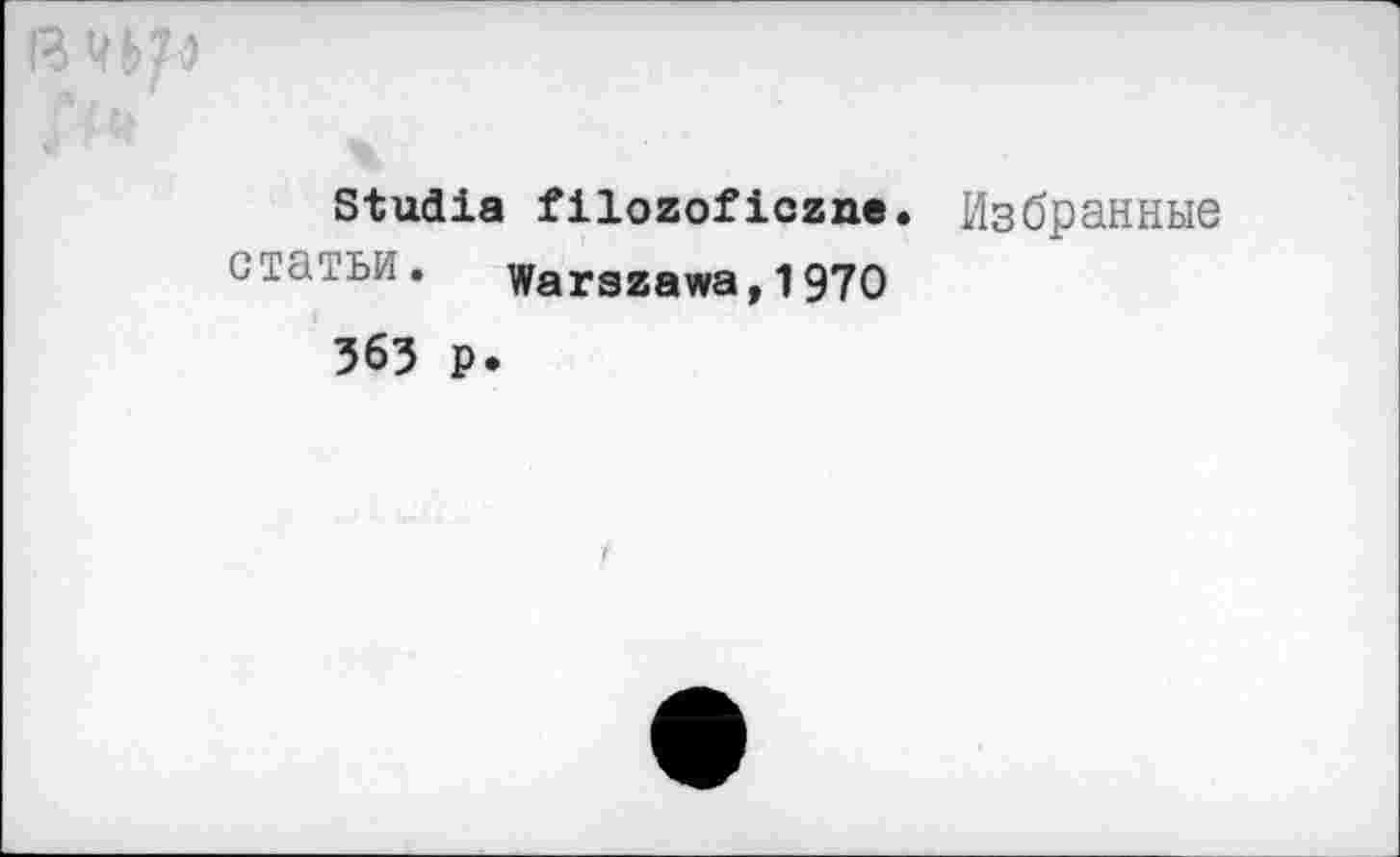 ﻿Studia filozoficzne. Избранные статьи. Warszawa,1970 563 p.